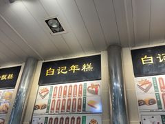 -清真·白记年糕(牛街北口店)