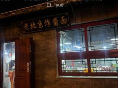 -老北京炸酱面(故宫店)