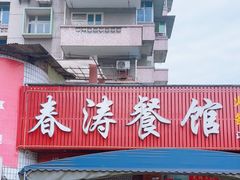 -春涛餐馆(下坝店)