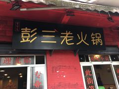 -彭三老火锅(枣子岚垭正街店)