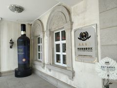 -北京张裕爱斐堡酒庄