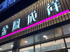 门面-金凤成祥(五棵松二店)