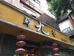 门面-蜀九香火锅(彩虹店)