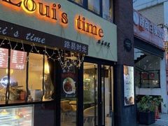 -LouisTime路易时光(蕴川路店)