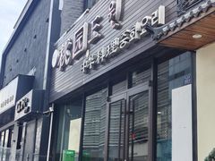 -桃园中华料理炸酱面(燕儿岛路店)
