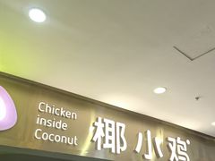 -椰小鸡·琼州糟粕醋(美兰缤纷城店)