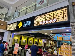 -回味鸭血粉丝汤(新城市广场店)