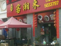 -厦门客湘来湘菜馆(明发商业广场店)