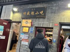-增盛魁小吃店