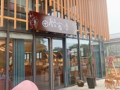 -田园东方蜜桃村的田野营地