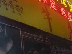 -华威达牛庄(黄埔大道西店)