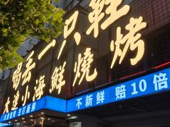 -喝丢一只鞋海鲜烧烤·海肠捞饭(东关街店)