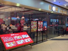 -龍歌自助小火锅(李沧顺和汇店)