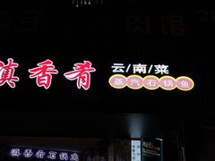门面-滇香肴·云南菜蒸汽石锅鱼(云南北路店)