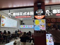 -串妹花式冰粉(乐山总店)
