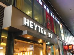 门面-喜茶(中山利和新地店)