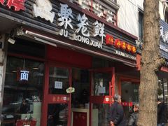 门面-聚笼鲜美食(凤凰街店)