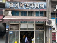 -贵州特色羊肉粉(北岸印象店)