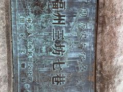 -三坊七巷历史文化街区