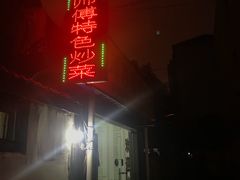 门面-顾师傅特色炒菜(富民路店)
