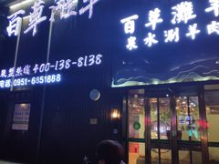 门面-百草滩羊清水涮羊肉(长城路店)
