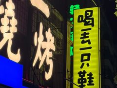 门面-喝丢一只鞋海鲜烧烤(北京街店)