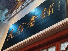 -民信老铺(双皮奶博物馆店)