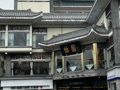 -怡园饭店-餐厅(四望亭店)