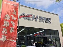 -爱车行 奥迪 奔驰 宝马 保时捷 路虎 专业 维修保养 原厂 奥迪改装升级 中心(静安店)