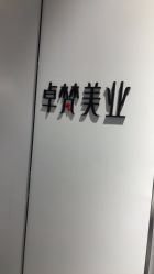 点击看大图 -卓梵美发·精品Salon