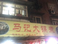 门面-马记大锅煮(总店)