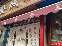 门面-陈掌柜澄城水盆羊肉(钟楼店)