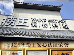 -捞王锅物料理(凯旋路店)