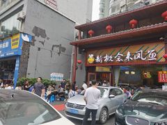 门面-新概念来凤鱼(璧山店)