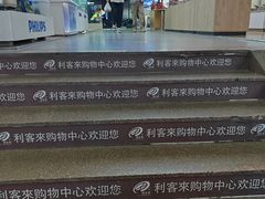 -利客来李村购物中心