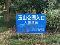 -玉山公园