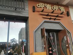 -呷哺呷哺 黄金牧场 (盛世天骄店)