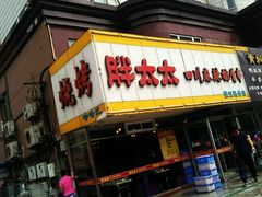 门面-胖太太四川麻辣排骨串(镇江路分店)