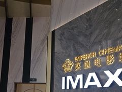 -英皇电影城(平安金融中心IMAX激光店)