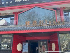 -陈熹公民族美食文化餐厅·清真(中华广场店)