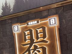 -左庭右院鲜牛肉火锅(长泰广场店)