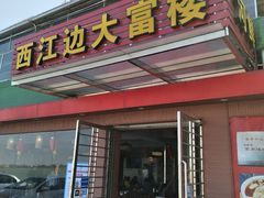 门面-八仔大富楼·河鲜(西江店)