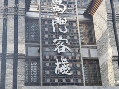 门面-蜀门客栈(剑门关景区店)