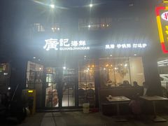 -广记海鲜(杨汊湖一店)