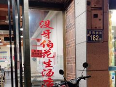 门面-没牙伯花生汤店(老药洲店)