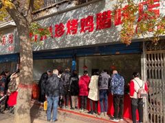 门面-土门八珍烤鸡腊味店(土门老店)