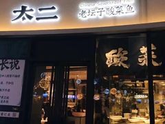 门面-太二酸菜鱼(天鹅湖万达店)