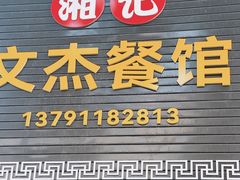 -文杰餐馆(南洪时尚风情街店)