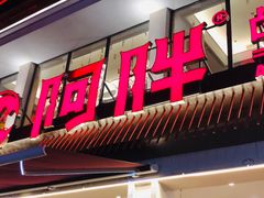 门面-阿胖龙虾(罍街店)