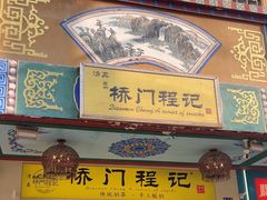 -桥门程记(兰州南关夜市店)